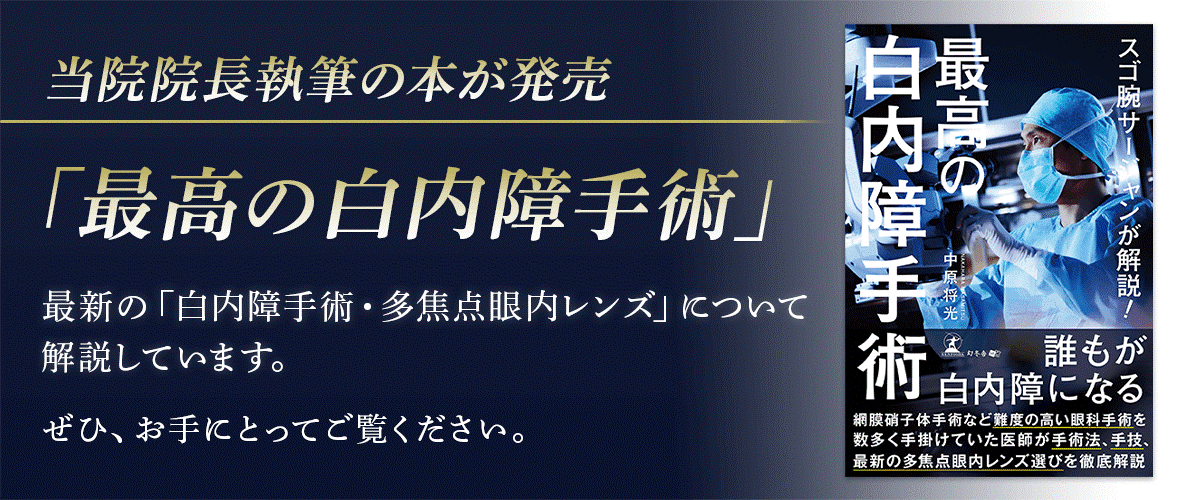 中原眼科 東京都町田市の白内障手術 網膜硝子体手術専門施設