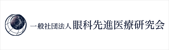 一般社団法人 眼科先進医療研究会